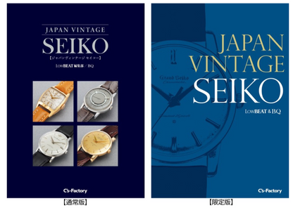 Antique Collection ⑥ ジャパンヴィンテージ［SEIKO］