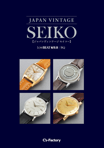 Antique Collection ⑥ ジャパンヴィンテージ［SEIKO］